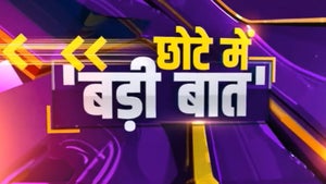 Chote Mai Badi Baat on Zee Bharat - past program