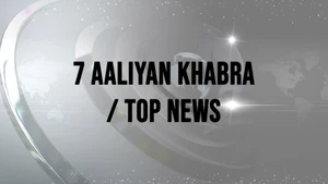 7 Aaliyan Khabra / Top News on News18 Punjab Haryana