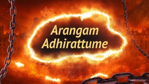 Arangam Adhirattume on Thanthi TV - past program