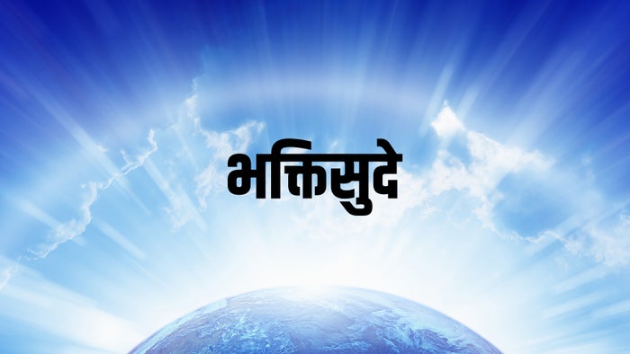 Bhakthisude on JioTV