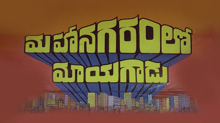 Mahanagaramlo Mayagadu on JioTV