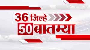 36 Jilhe 50 Batmya on TV9 Marathi - past program
