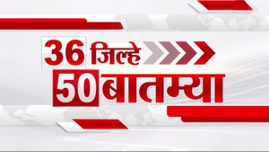 36 Jilhe 50 Batmya on TV9 Marathi - past program