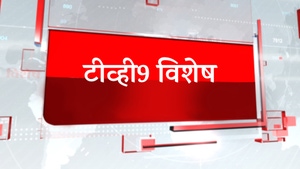 TV9 Vishesh on TV9 Marathi - past program