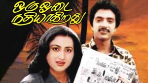 Oru Odai Nadhiyagirathu on Tamilan Television - past program
