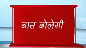 Bat Bolegi on India Daily 24x7 - past program