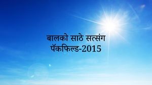 Balko Sathe Satsang Pakefield-2015 on Dada Bhagwan Foundation Gujarati - past program