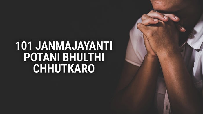 101 Janmajayanti Potani Bhulthi Chhutkaro Episode No.4 on JioTV