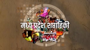 Madhya Pradesh Shaptahiki on DD Madhya Pradesh - past program