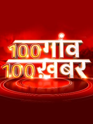 100 Gaaon 100 Khabar on News18 MP Chhattisgarh - future program