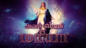 Avar Peyar Mariya on Madha TV - past program