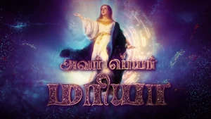 Avar Peyar Mariya on Madha TV - past program