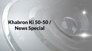 Khabron Ki 50-50 / News Special on News18 MP - past program
