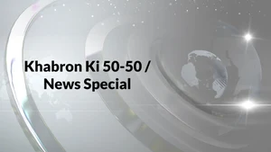 Khabron Ki 50-50 / News Special on News18 MP - past program