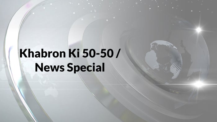 Khabron Ki 50-50 / News Special on JioTV