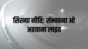 Sikhya Niti: Sambhabana O Ahwana Live on MBC - past program