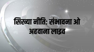 Sikhya Niti: Sambhabana O Ahwana Live on MBC - past program