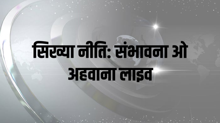Sikhya Niti: Sambhabana O Ahwana Live on JioTV