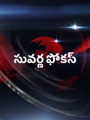 Suvarna Focus on Suvarna News - past program