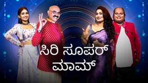 Siri Super Mom on Siri Kannada - past program