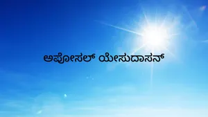 Apostle. Yesudasan on Nambikkai - past program