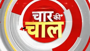 Chaar Ki Chaal on ABP News India - past program