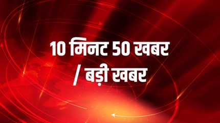 10 Min 50 Khabar / Badi Khabar on Samachar Plus