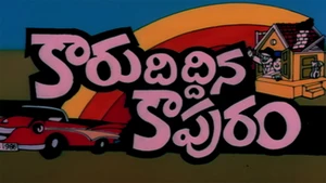 Karu Diddina Kapuram on ETV Cinema HD  - past program