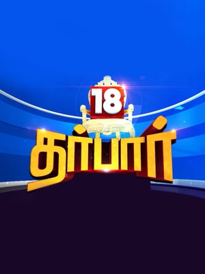 18 Dharbar on News18 Tamil nadu - past program