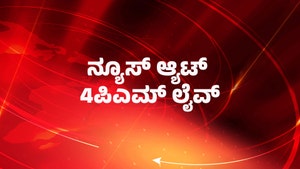 News @ 4pm Live on News18 Kannada News
