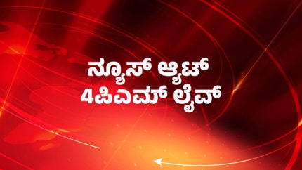 News @ 4pm Live on News18 Kannada News