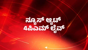 News @ 4pm Live on News18 Kannada News