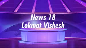 News 18 Lokmat Vishesh on News18 Lokmat