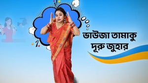 Bhauja Tamaku Duru Juhar on News18 Odia - past program