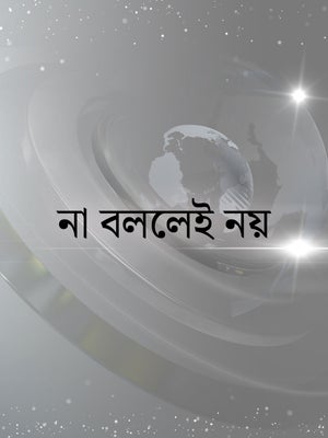 Naa Bollei Noy on TV9 Bangla - past program