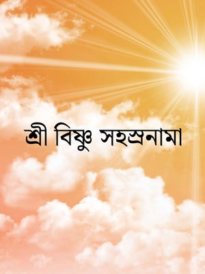 Sri Bishnu Sahasranama on Sidharth TV - past program