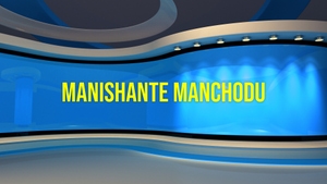 Manishante Manchodu on HM TV - past program