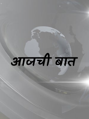 Aajchi Baat on TV9 Marathi - future program