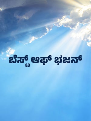 Best Of Bhajan on Sri Sankara - past program