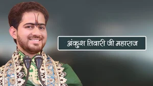 Pujya Ankush Tiwari Ji Maharaj on Aastha Bhajan