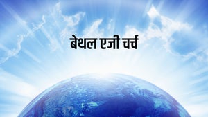 Bethel AG Church on Subhavartha TV - past program