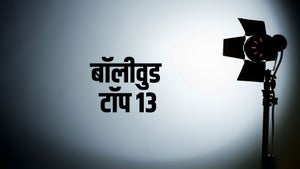 Bollywood Top 13 on JK 24x7 News - future program