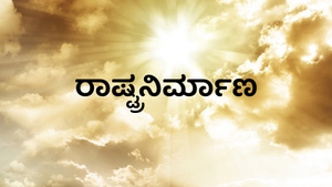 Rastranirmana on Ayush TV - past program