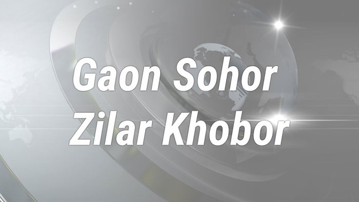 Gaon Sohor Zilar Khobor on JioTV