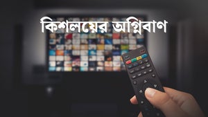 Kishalayer Agnibaan on R Bangla - past program