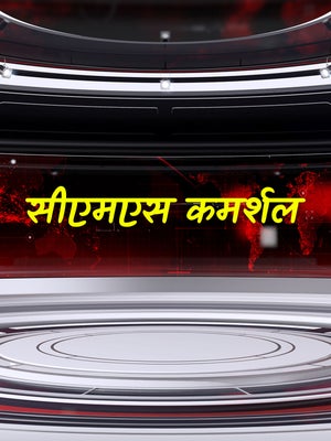 CMS Commercial on Bharat Samachar - past program