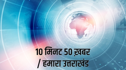 10 Min 50 Khabar / Hamara Uttarakhand on Samachar Plus