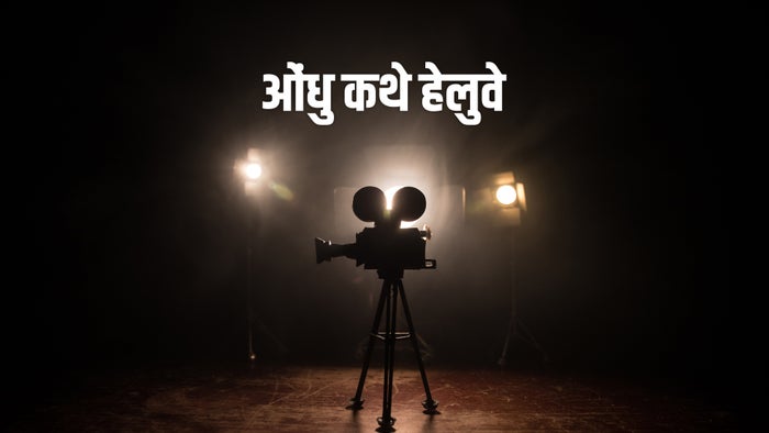 Ondhu Kathe Heluve on JioTV