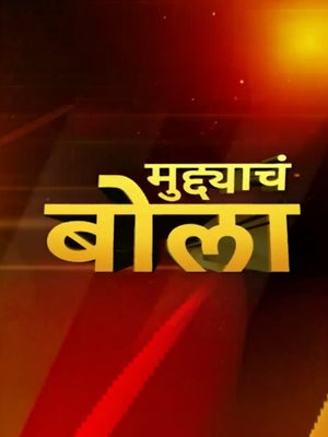 Muddyacha Bola on ABP Majha - future program