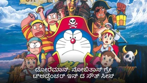 Doraemon: Nobita's Great Adventure in the South Seas on Sonic Kannada - live program